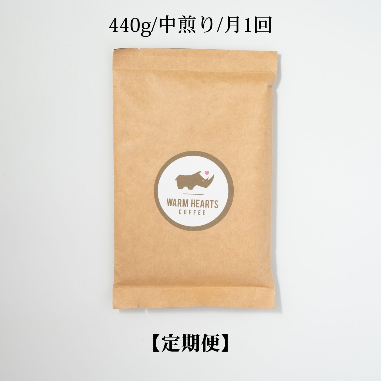 コーヒー定期便(440g/中煎り/月1回)
